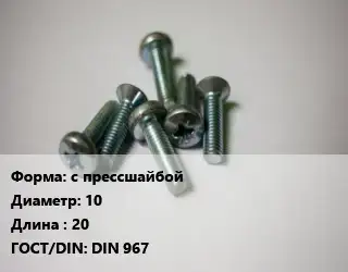 Винт с прессшайбой 10х20 DIN 967